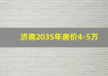 济南2035年房价4-5万