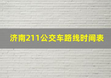 济南211公交车路线时间表