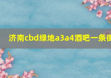 济南cbd绿地a3a4酒吧一条街