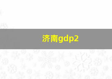 济南gdp2