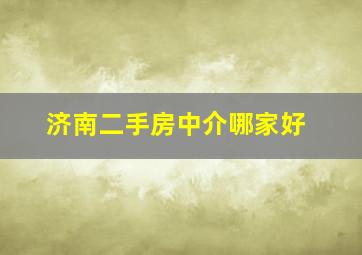 济南二手房中介哪家好