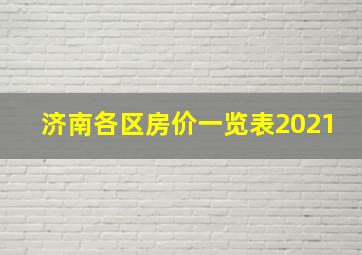 济南各区房价一览表2021