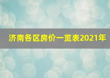 济南各区房价一览表2021年