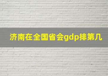 济南在全国省会gdp排第几