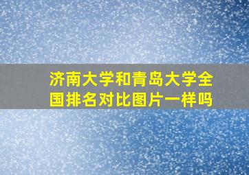 济南大学和青岛大学全国排名对比图片一样吗