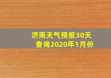 济南天气预报30天查询2020年1月份