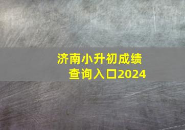 济南小升初成绩查询入口2024