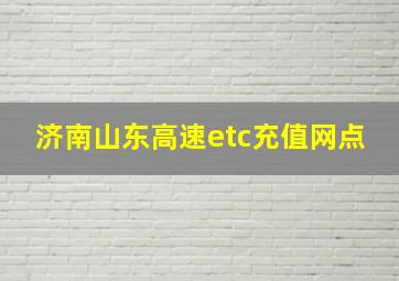 济南山东高速etc充值网点