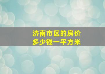 济南市区的房价多少钱一平方米