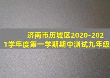 济南市历城区2020-2021学年度第一学期期中测试九年级