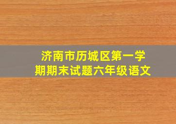 济南市历城区第一学期期末试题六年级语文