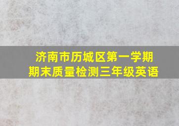 济南市历城区第一学期期末质量检测三年级英语