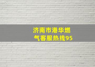 济南市港华燃气客服热线95