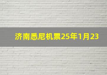 济南悉尼机票25年1月23