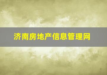 济南房地产信息管理网