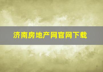 济南房地产网官网下载