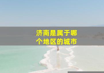 济南是属于哪个地区的城市