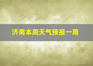 济南本周天气预报一周