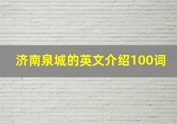 济南泉城的英文介绍100词