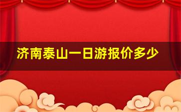 济南泰山一日游报价多少