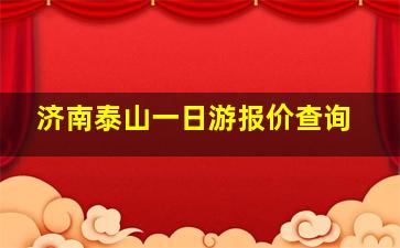 济南泰山一日游报价查询