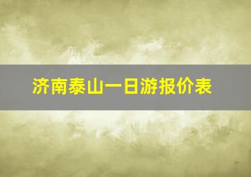 济南泰山一日游报价表