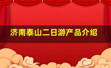 济南泰山二日游产品介绍