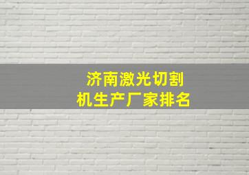 济南激光切割机生产厂家排名