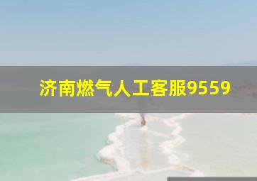 济南燃气人工客服9559