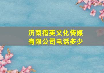 济南猎英文化传媒有限公司电话多少