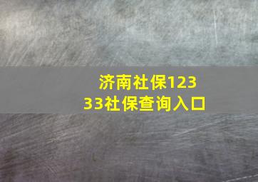 济南社保12333社保查询入口