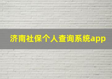 济南社保个人查询系统app