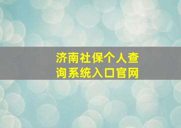 济南社保个人查询系统入口官网