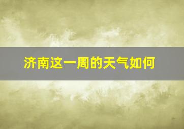 济南这一周的天气如何