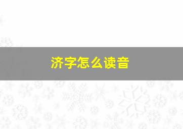 济字怎么读音