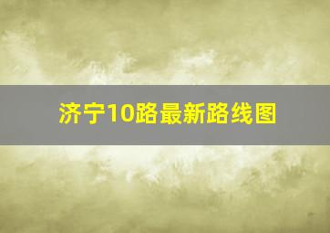 济宁10路最新路线图