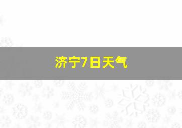 济宁7日天气