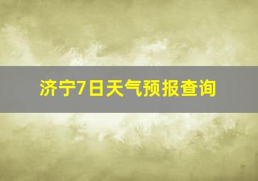 济宁7日天气预报查询