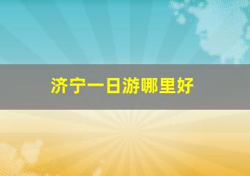 济宁一日游哪里好