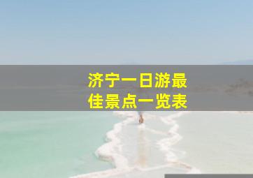 济宁一日游最佳景点一览表