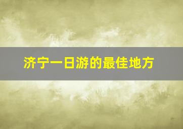 济宁一日游的最佳地方