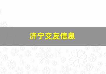 济宁交友信息