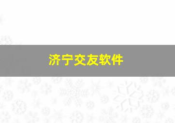 济宁交友软件