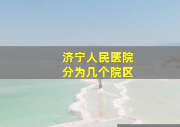 济宁人民医院分为几个院区