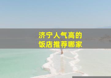 济宁人气高的饭店推荐哪家