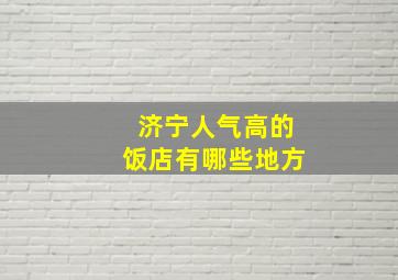 济宁人气高的饭店有哪些地方