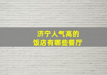 济宁人气高的饭店有哪些餐厅