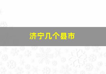 济宁几个县市