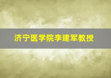 济宁医学院李建军教授