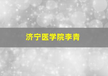 济宁医学院李青